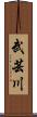 武芸川 Scroll