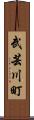 武芸川町 Scroll