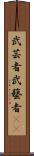 武芸者 Scroll