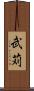 武苅 Scroll