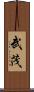 武茂 Scroll