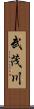 武茂川 Scroll