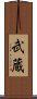 Musashi Scroll