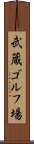 武蔵ゴルフ場 Scroll