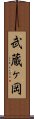 武蔵ヶ岡 Scroll