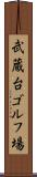 武蔵台ゴルフ場 Scroll