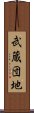 武蔵団地 Scroll
