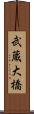 武蔵大橋 Scroll