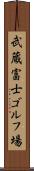武蔵富士ゴルフ場 Scroll