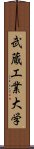 武蔵工業大学 Scroll