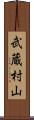 武蔵村山 Scroll