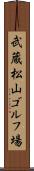 武蔵松山ゴルフ場 Scroll