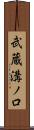 武蔵溝ノ口 Scroll