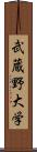 武蔵野大学 Scroll