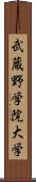 武蔵野学院大学 Scroll