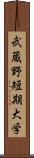 武蔵野短期大学 Scroll