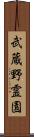 武蔵野霊園 Scroll