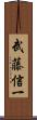 武藤信一 Scroll