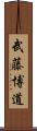 武藤博道 Scroll