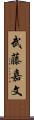 武藤嘉文 Scroll