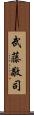 武藤敬司 Scroll