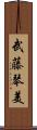 武藤琴美 Scroll