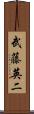 武藤英二 Scroll