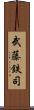 武藤鉄司 Scroll