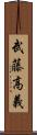 武藤高義 Scroll