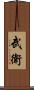 武衛 Scroll