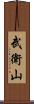武衛山 Scroll
