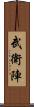 武衛陣 Scroll