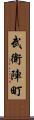 武衛陣町 Scroll