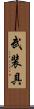 武装具 Scroll