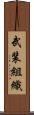 武装組織 Scroll