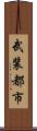 武装都市 Scroll