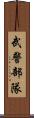 武警部隊 Scroll
