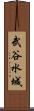 武谷水城 Scroll