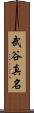 武谷真名 Scroll