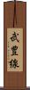 武豊線 Scroll