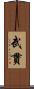 武貫 Scroll