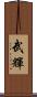 武輝 Scroll