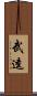 武逵 Scroll