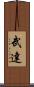 武達 Scroll
