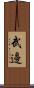武邊 Scroll