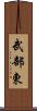 武部東 Scroll