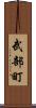武部町 Scroll