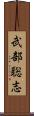 武部聡志 Scroll