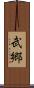 武郷 Scroll