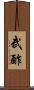 武酢 Scroll